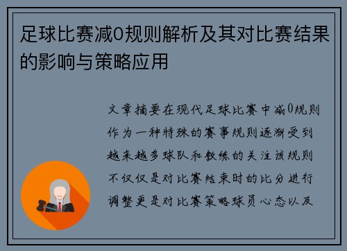 足球比赛减0规则解析及其对比赛结果的影响与策略应用