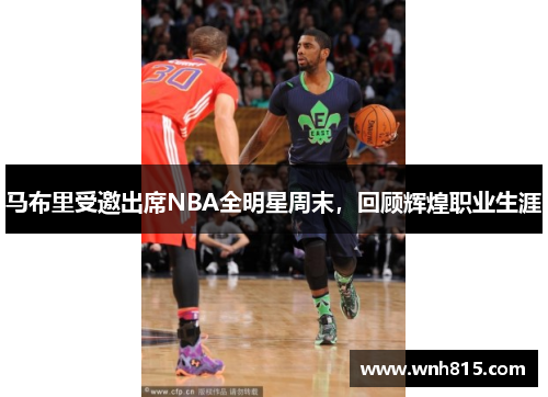 马布里受邀出席NBA全明星周末，回顾辉煌职业生涯