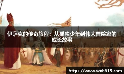 米兰伊萨克的传奇旅程：从孤独少年到伟大冒险家的成长故事