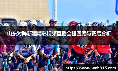 米兰山东对阵新疆精彩视频直播全程回顾与赛后分析