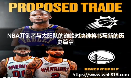 米兰NBA开创者与太阳队的巅峰对决谁将书写新的历史篇章