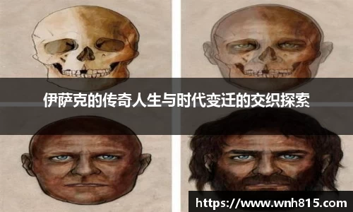 米兰伊萨克的传奇人生与时代变迁的交织探索