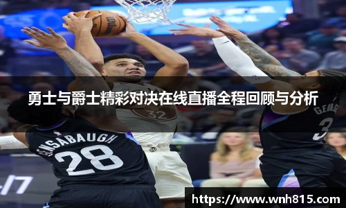米兰勇士与爵士精彩对决在线直播全程回顾与分析