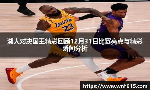 米兰湖人对决国王精彩回顾12月31日比赛亮点与精彩瞬间分析